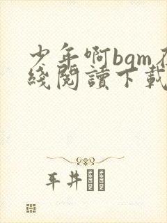 少年啊bgm在线阅读下载免费