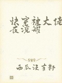 快穿被大佬们日夜浇罐