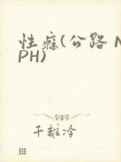 性瘾(公路 NPH)