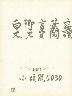 白卿言萧容衍全文免费阅读小说