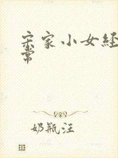 宋家小女经营日常