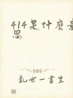 414是什么意思