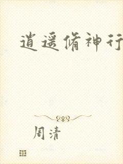 逍遥修神行
