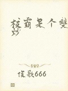 校霸是个双被爆炒