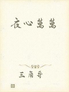 夜心万万