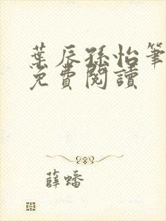 叶辰孙怡笔趣阁免费阅读