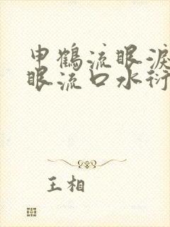 申鹤流眼泪翻白眼流口水衍生小说