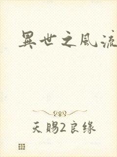 异世之风流一生