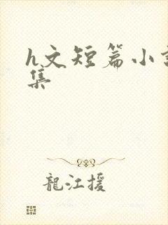 h文短篇小说合集