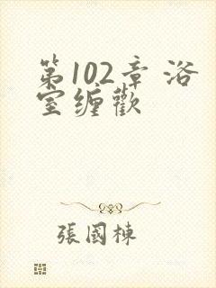 第102章 浴室缠欢