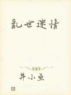 乱世迷情