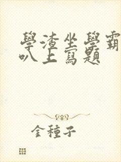 学渣坐学霸的鸡叭上写题