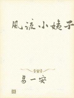 风流小姨子