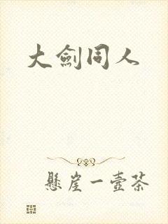 大剑同人