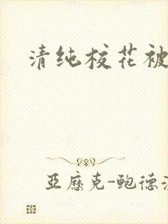 清纯校花被日常