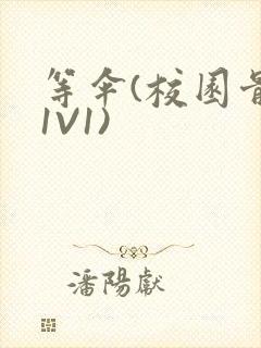 等伞(校园骨科1V1)