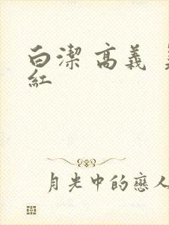 白洁 高义 美红