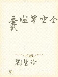 吞噬星空全文下载