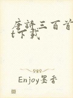 唐诗三百首txt下载