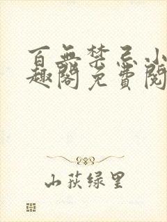 百无禁忌小说笔趣阁免费阅读