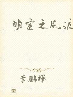 明宦之风流无边