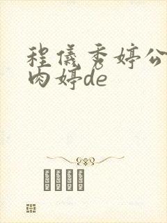 程仪秀婷公欲息肉婷de