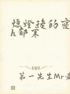 熄灯后的寝室ph郁寒