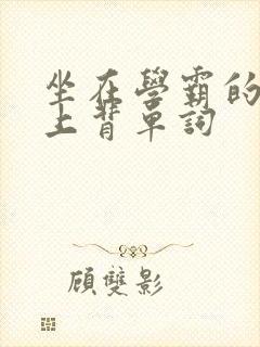 坐在学霸的棍子上背单词