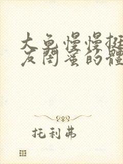 大龟慢慢挺进女友闺蜜的体内视频