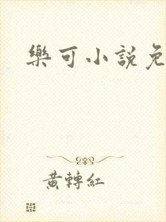 乐可小说免费