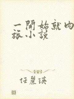 一开始就肉的军旅小说