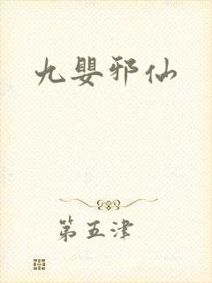 九婴邪仙