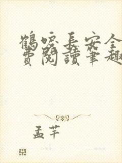 鹤唳长安全文免费阅读笔趣阁