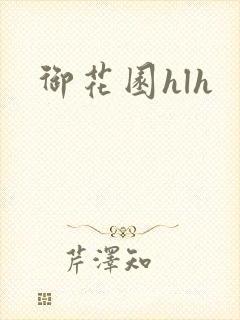 御花园hlh