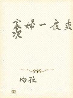 寡妇一夜爽了六次