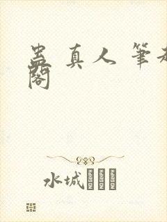 蛊 真人 笔趣阁