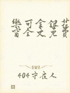 乐可金银花无弹窗全文免费阅读