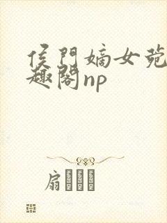 侯门嫡女菀菀笔趣阁np