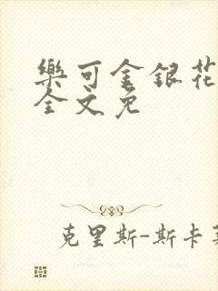 乐可金银花在线全文免