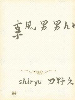 古风男男h肉公子