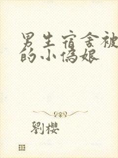 男生宿舍被调教的小伪娘