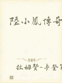 陆小凤传奇之