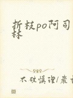 折枝po阿司匹林