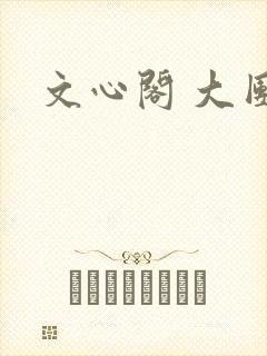 文心阁 大团结