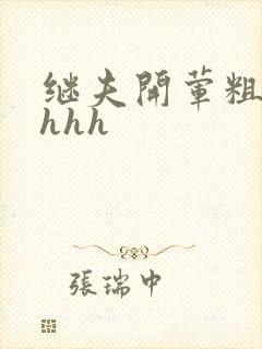 继夫开荤粗肉hhhh