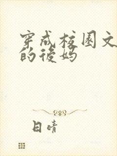 穿成校园文男主的后妈