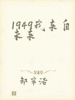 1949我来自未来