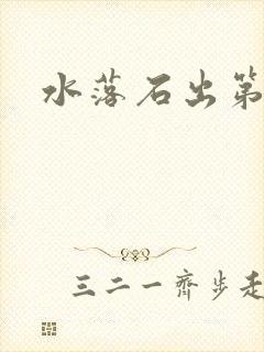 水落石出第二部