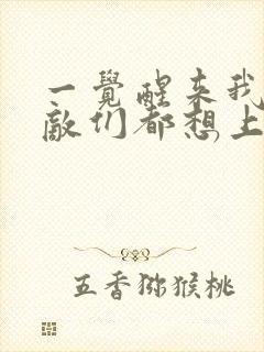 一觉醒来我的宿敌们都想上我