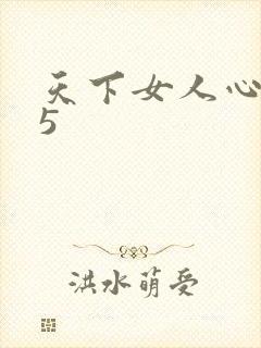 天下女人心135